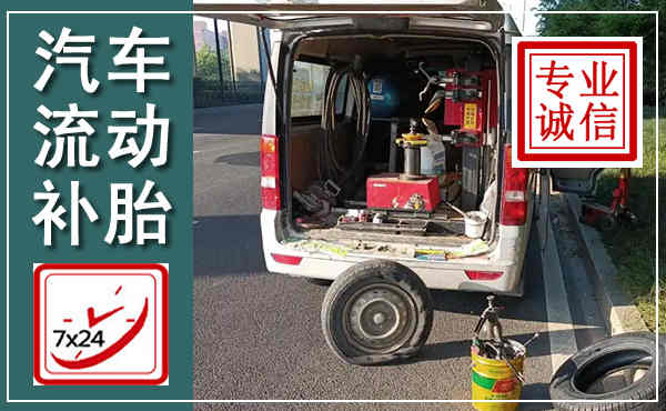 寿县汽车流动补胎,附近补胎电话