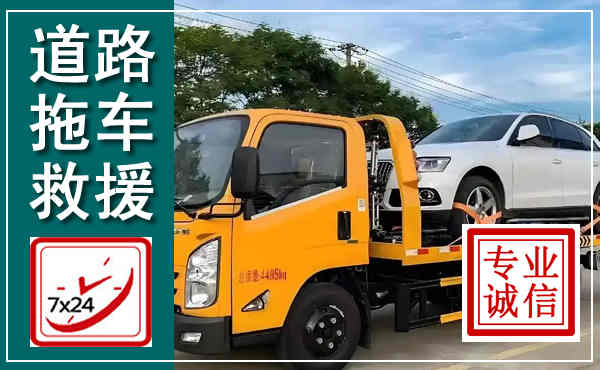 寿县拖车救援,汽车救援拖车电话