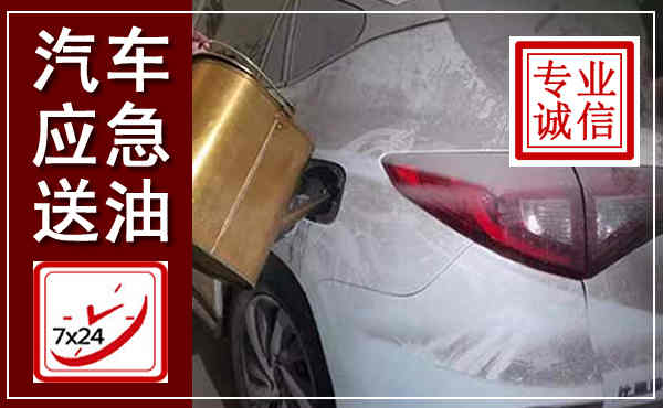 寿县汽车送油救援,附近上门送油电话
