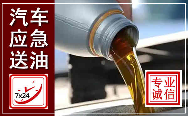 寿县汽车送燃油救援,附近上门送燃油电话