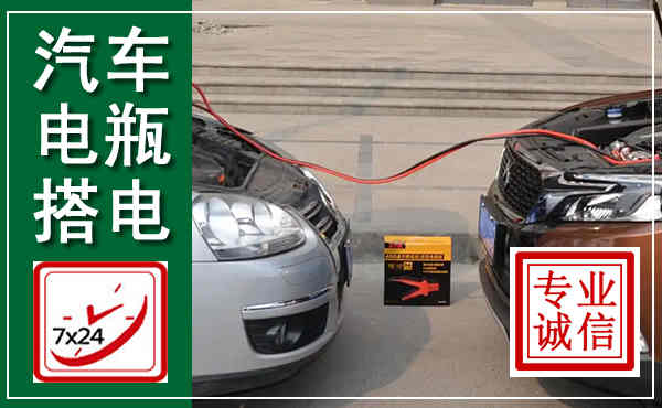 寿县汽车搭电,附近电瓶搭电救援电话