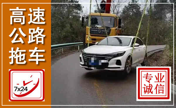 寿县高速公路拖车,附近高速公路拖车救援电话