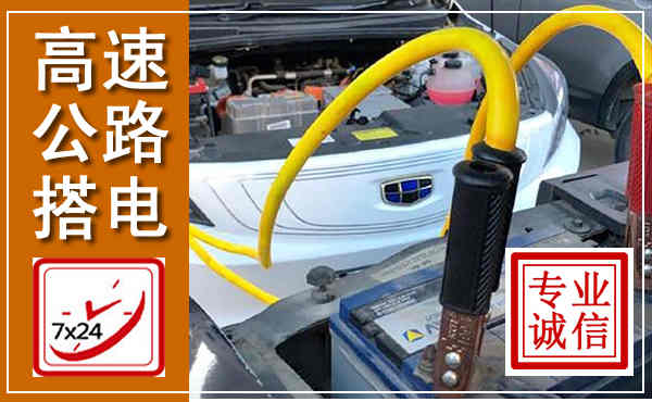 寿县高速公路汽车搭电,中途电瓶维修电话