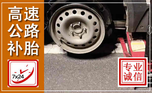寿县高速公路流动补胎,汽车换轮胎电话