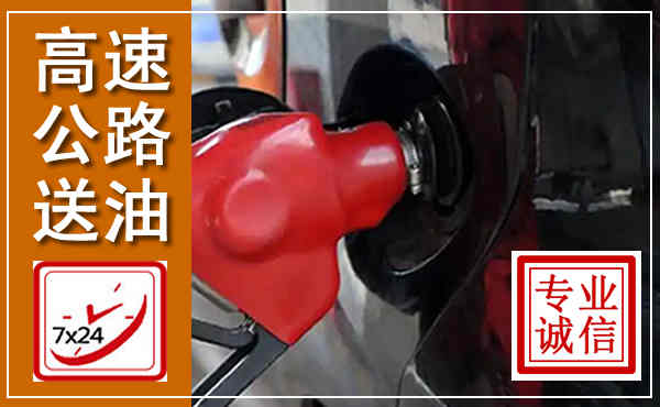 寿县高速公路汽车送油,汽车救援送油电话