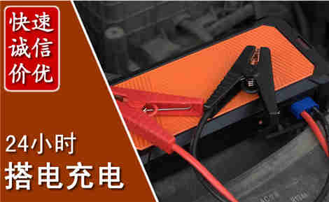 寿县汽车搭电场景与案例